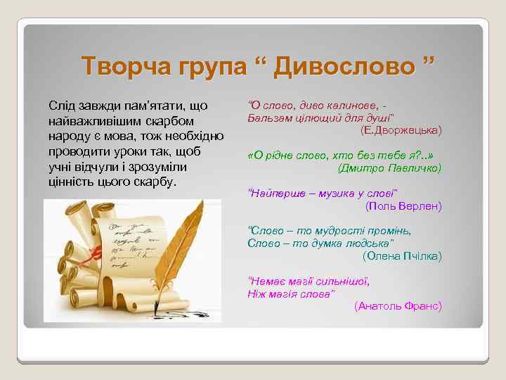 Творча група “ Дивослово ” Слід завжди пам’ятати, що найважливішим скарбом народу є мова,
