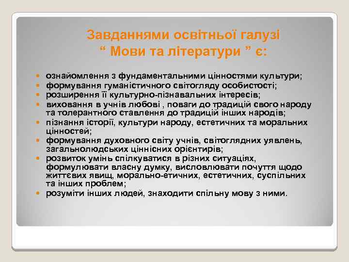 Завданнями освітньої галузі “ Мови та літератури ” є: ознайомлення з фундаментальними цінностями культури;