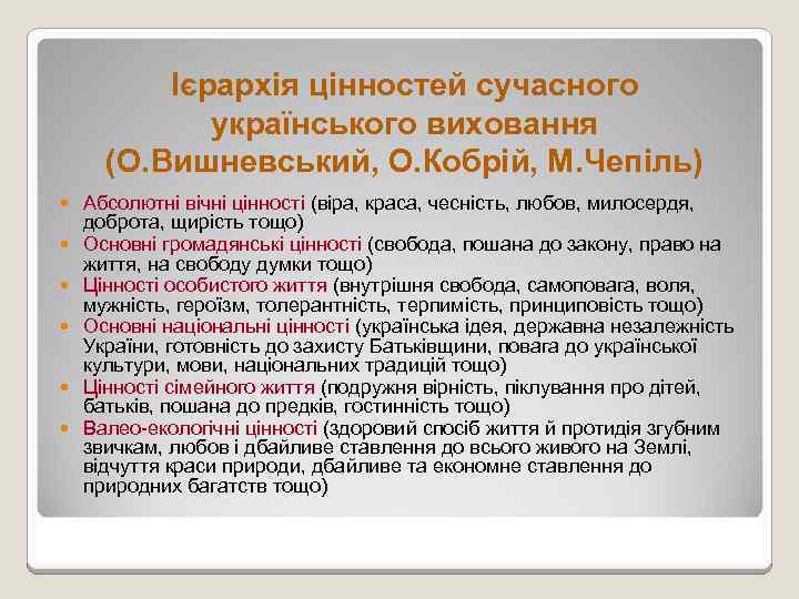 Ієрархія цінностей сучасного українського виховання (О. Вишневський, О. Кобрій, М. Чепіль) Абсолютні вічні цінності