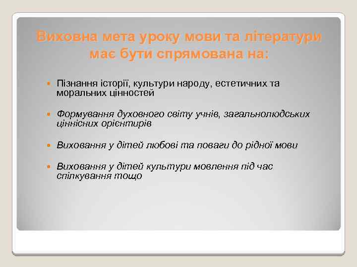 Виховна мета уроку мови та літератури має бути спрямована на: Пізнання історії, культури народу,
