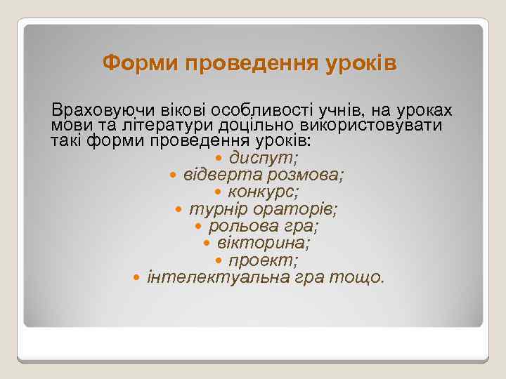 Форми проведення уроків Враховуючи вікові особливості учнів, на уроках мови та літератури доцільно використовувати