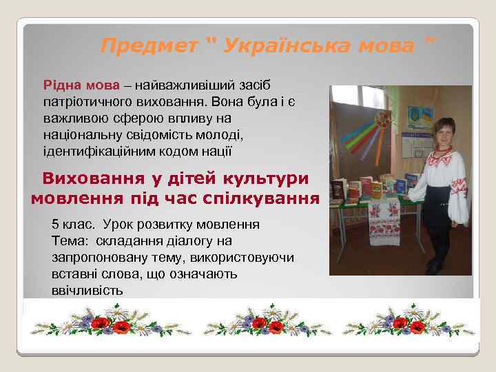 Предмет “ Українська мова ” Рідна мова – найважливіший засіб патріотичного виховання. Вона була