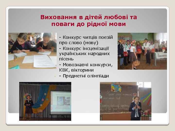 Виховання в дітей любові та поваги до рідної мови - Конкурс читців поезій про