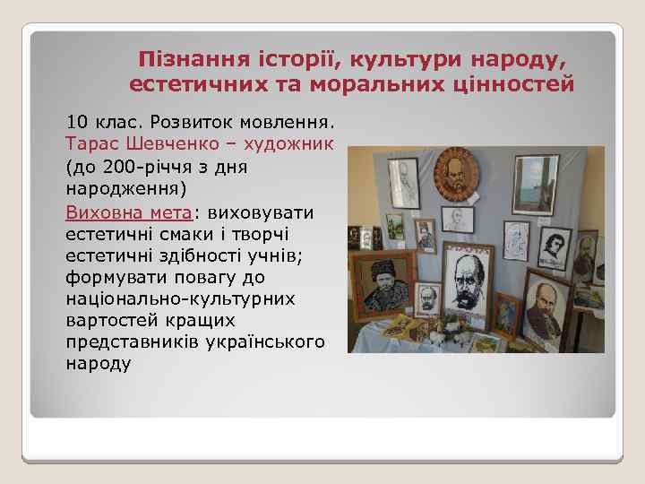 Пізнання історії, культури народу, естетичних та моральних цінностей 10 клас. Розвиток мовлення. Тарас Шевченко