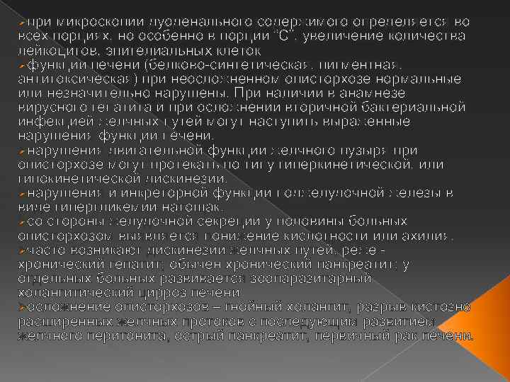 Øпри микроскопии дуоденального содержимого определяется во всех порциях, но особенно в порции “С”, увеличение