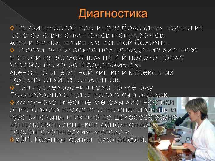 Диагностика v. По клинической картине заболевания трудна из -за отсутствия симптомов и синдромов, характерных