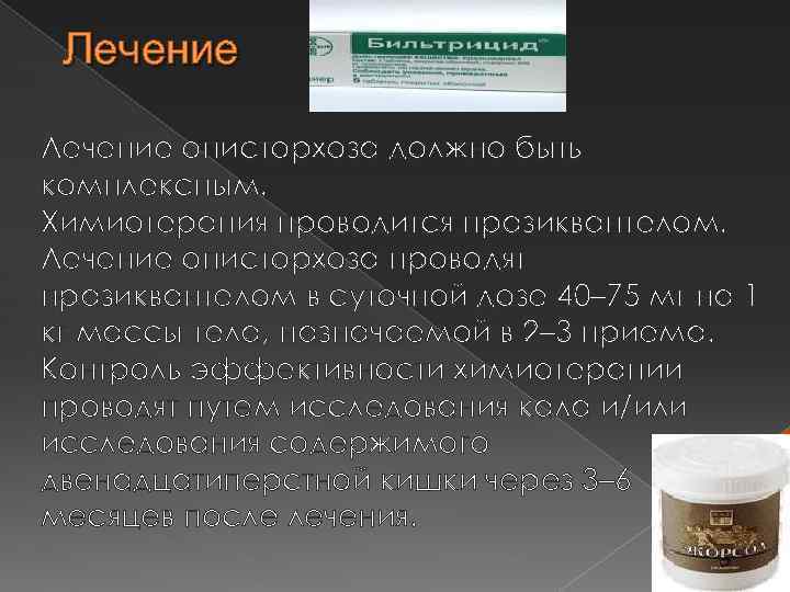 Лечение описторхоза должно быть комплексным. Химиотерапия проводится празиквантелом. Лечение описторхоза проводят празиквантелом в суточной