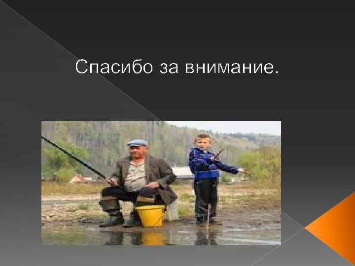 Спасибо за внимание. 