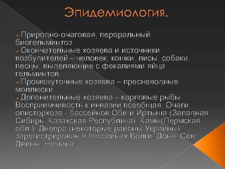Эпидемиология. ØПриродно-очаговая, пероральный биогельминтоз. ØОкончательные хозяева и источники возбудителей – человек, кошки, лисы, собаки,