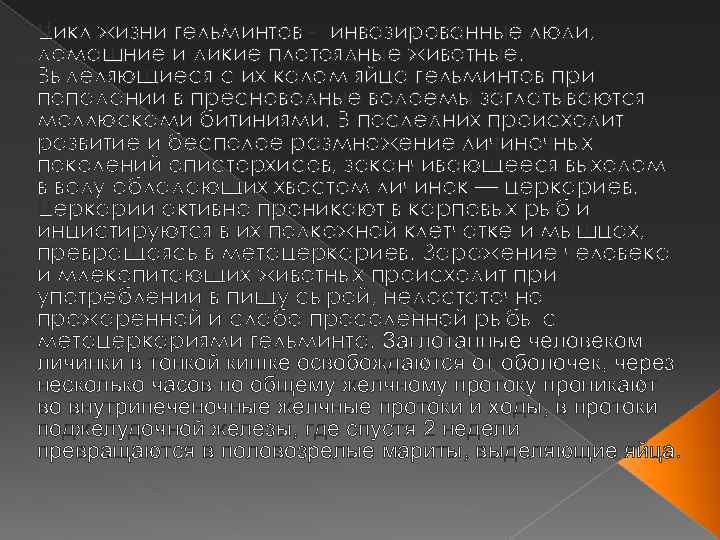 Цикл жизни гельминтов - инвазированные люди, домашние и дикие плотоядные животные. Выделяющиеся с их