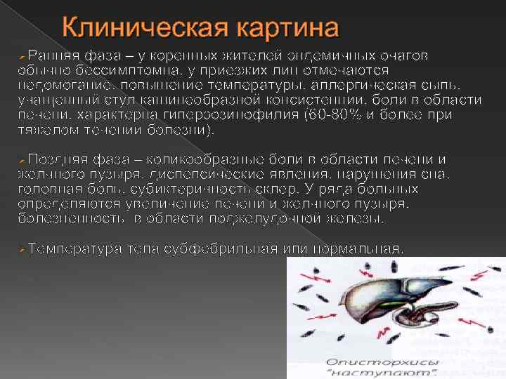 Клиническая картина ØРанняя фаза – у коренных жителей эндемичных очагов обычно бессимптомна, у приезжих