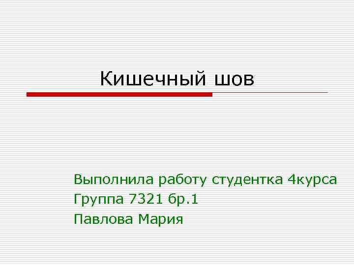 Кишечный шов Выполнила работу студентка 4 курса Группа 7321 бр. 1 Павлова Мария 