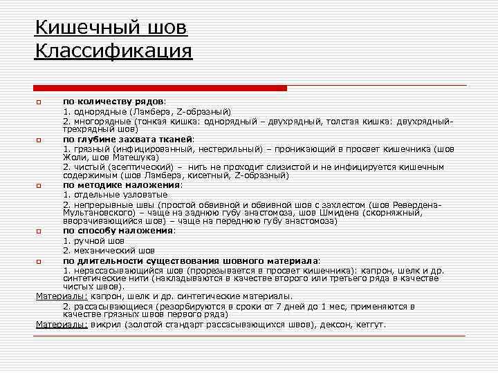 Кишечный шов Классификация по количеству рядов: 1. однорядные (Ламбера, Z-образный) 2. многорядные (тонкая кишка: