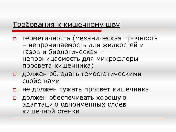 Требования к кишечному шву o o герметичность (механическая прочность – непроницаемость для жидкостей и