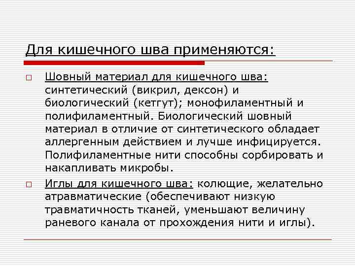 Для кишечного шва применяются: o o Шовный материал для кишечного шва: синтетический (викрил, дексон)