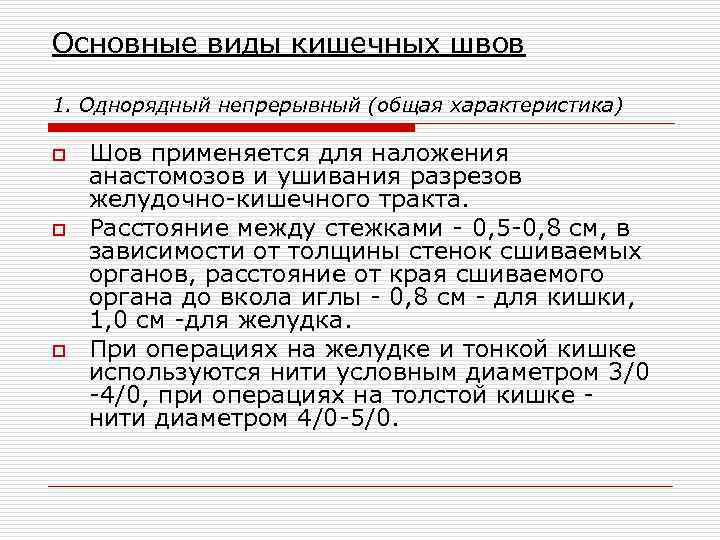 Основные виды кишечных швов 1. Однорядный непрерывный (общая характеристика) o o o Шов применяется