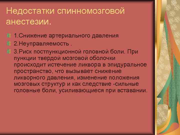 Недостатки спинномозговой анестезии. 1. Снижение артериального давления 2. Неуправляемость. 3. Риск постпункционной головной боли.