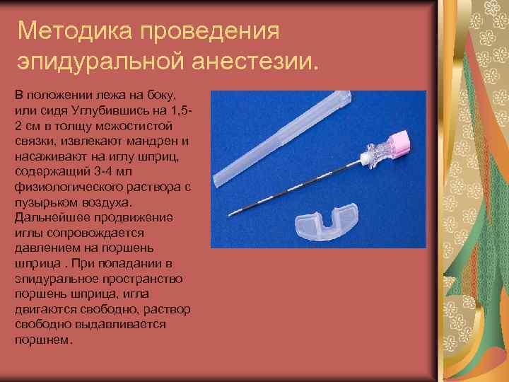 Методика проведения эпидуральной анестезии. В положении лежа на боку, или сидя Углубившись на 1,