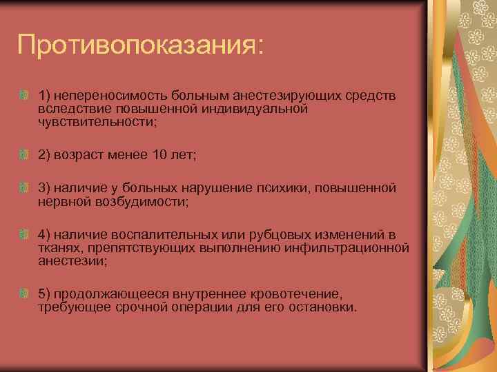 Противопоказания: 1) непереносимость больным анестезирующих средств вследствие повышенной индивидуальной чувствительности; 2) возраст менее 10