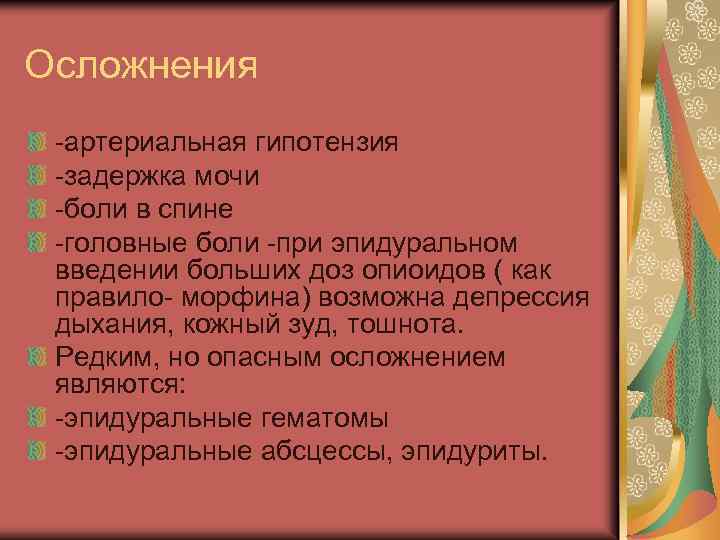 Осложнения -артериальная гипотензия -задержка мочи -боли в спине -головные боли -при эпидуральном введении больших