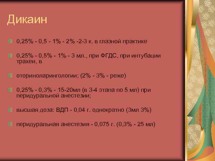 Дикаин 0, 25% - 0, 5 - 1% - 2% -2 -3 к. в