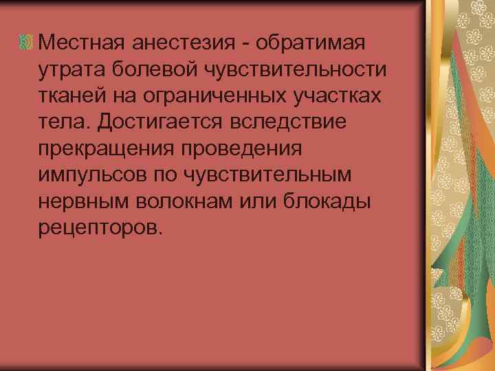 Местная анестезия - обратимая утрата болевой чувствительности тканей на ограниченных участках тела. Достигается вследствие