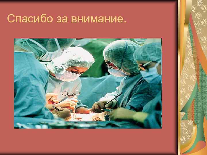 Спасибо за внимание. 