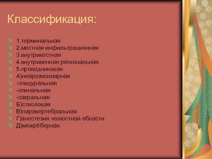 Классификация: 1. терминальная 2. местная инфильтрационная 3. внутрикостная 4. внутривенная региональная 5. проводниковая А)нейроаксилярная