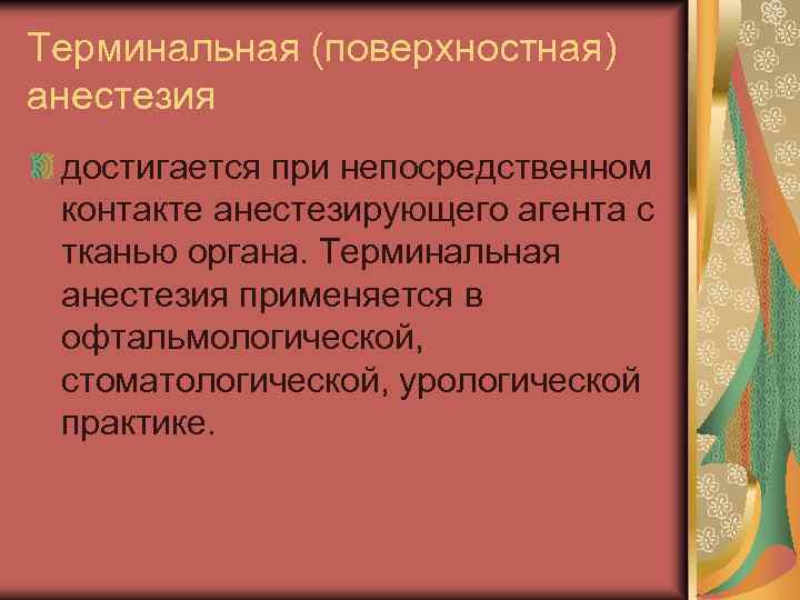 Терминальная (поверхностная) анестезия достигается при непосредственном контакте анестезирующего агента с тканью органа. Терминальная анестезия