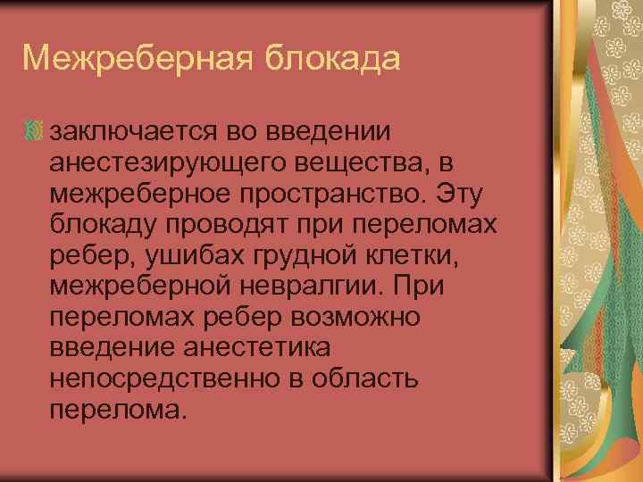 Межреберная блокада заключается во введении анестезирующего вещества, в межреберное пространство. Эту блокаду проводят при