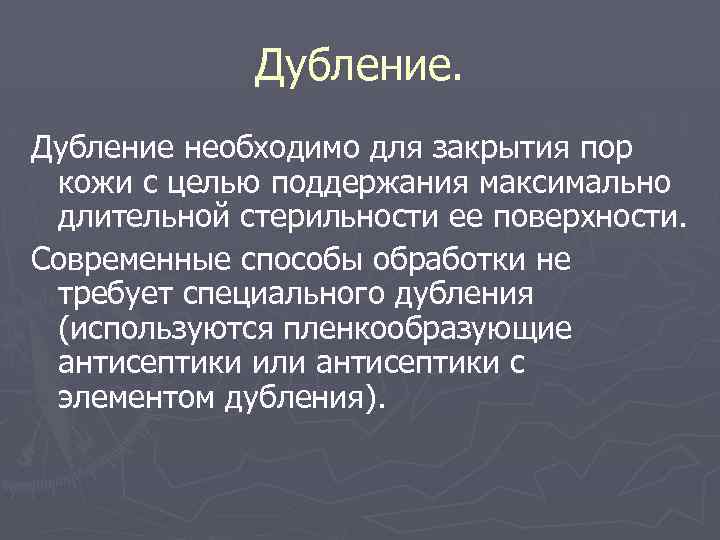 Дубление необходимо для закрытия пор кожи с целью поддержания максимально длительной стерильности ее поверхности.