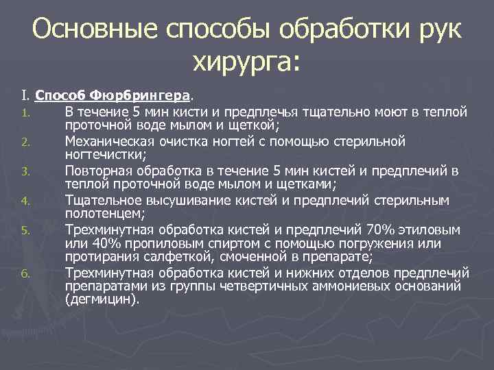 Основные способы обработки рук хирурга: I. Способ Фюрбрингера. 1. В течение 5 мин кисти