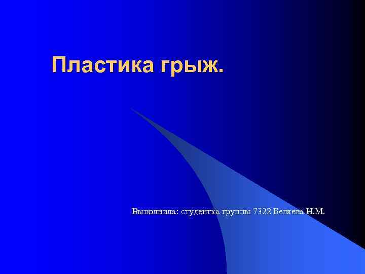 Пластика грыж. Выполнила: студентка группы 7322 Беляева Н. М. 