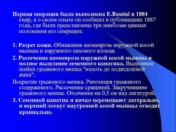 Первая операция была выполнена E. Bassini в 1884 году, а о своем опыте он