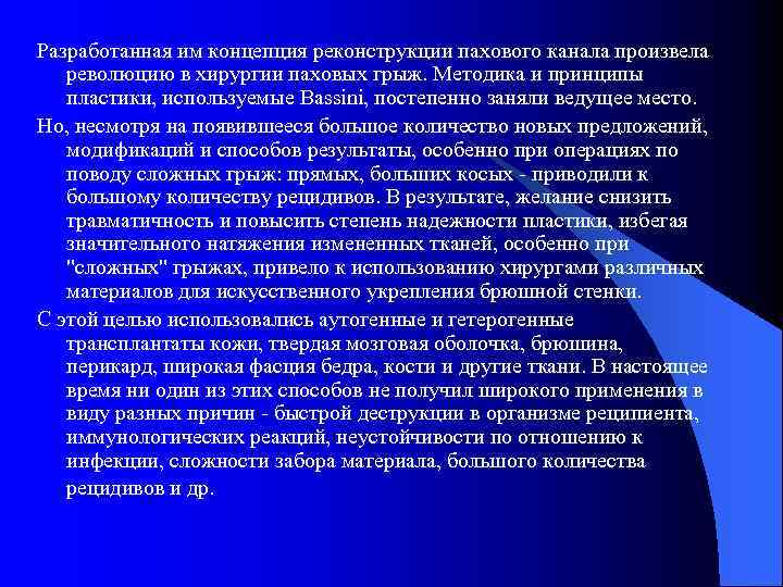 Разработанная им концепция реконструкции пахового канала произвела революцию в хирургии паховых грыж. Методика и