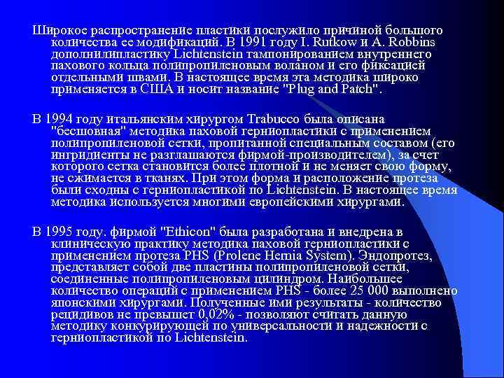 Широкое распространение пластики послужило причиной большого количества ее модификаций. В 1991 году I. Rutkow