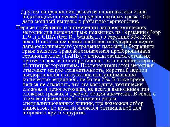  Другим направлением развития аллопластики стала видеоэндоскопическая хирургия паховых грыж. Она дала мощный импульс