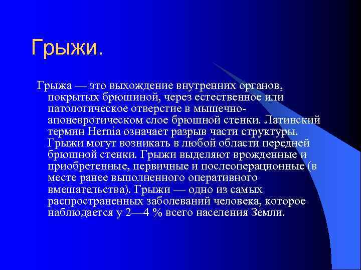 Грыжи. Грыжа — это выхождение внутренних органов, покрытых брюшиной, через естественное или патологическое отверстие