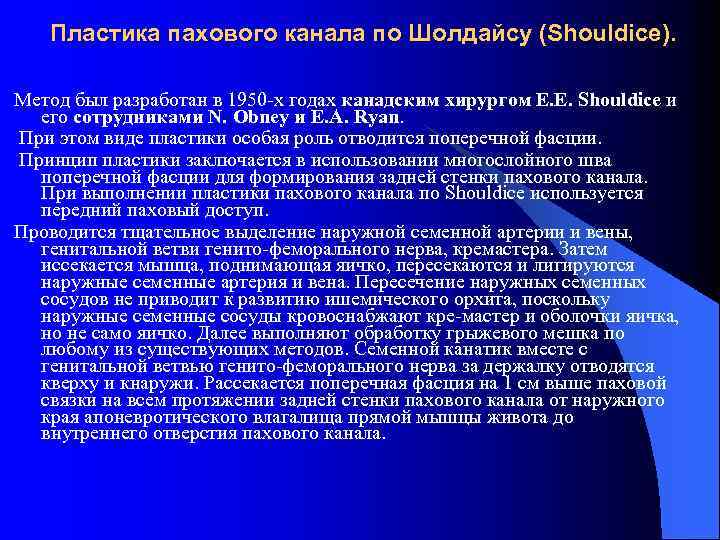 Пластика пахового канала по Шолдайсу (Shouldice). Метод был разработан в 1950 х годах канадским