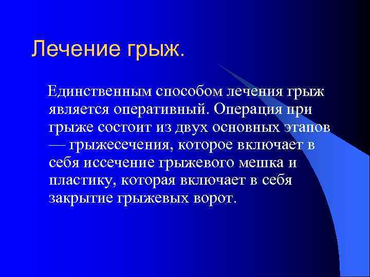 Лечение грыж. Единственным способом лечения грыж является оперативный. Операция при грыже состоит из двух