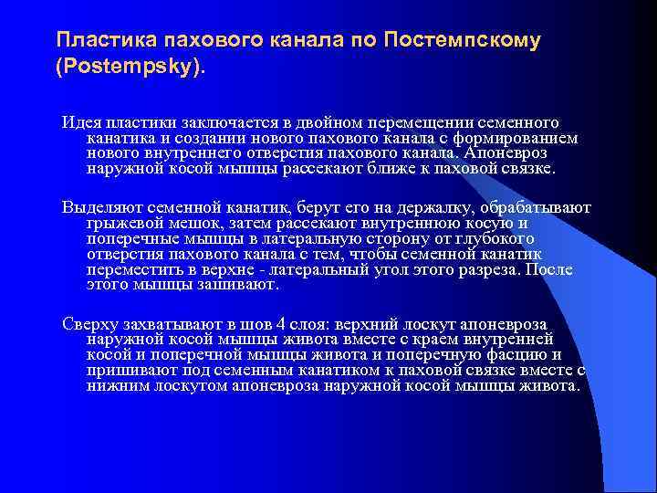 Пластика пахового канала по Постемпскому (Postempsky). Идея пластики заключается в двойном перемещении семенного канатика