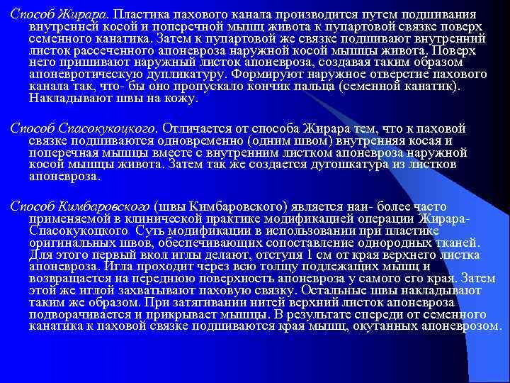 Способ Жирара. Пластика пахового канала производится путем подшивания внутренней косой и поперечной мышц живота