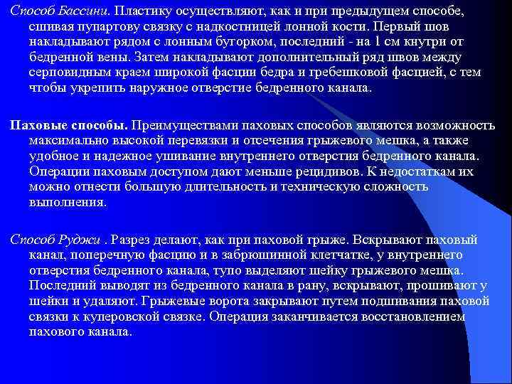 Способ Бассини. Пластику осуществляют, как и предыдущем способе, сшивая пупартову связку с надкостницей лонной