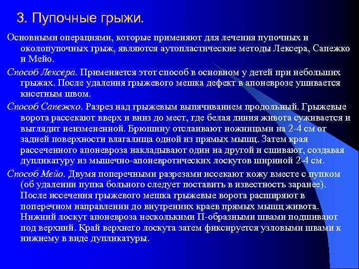 3. Пупочные грыжи. Основными операциями, которые применяют для лечения пупочных и околопупочных грыж, являются