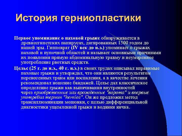 История герниопластики Первое упоминание о паховой грыже обнаруживается в древнеегипетских папирусах, датированных 1500 годом