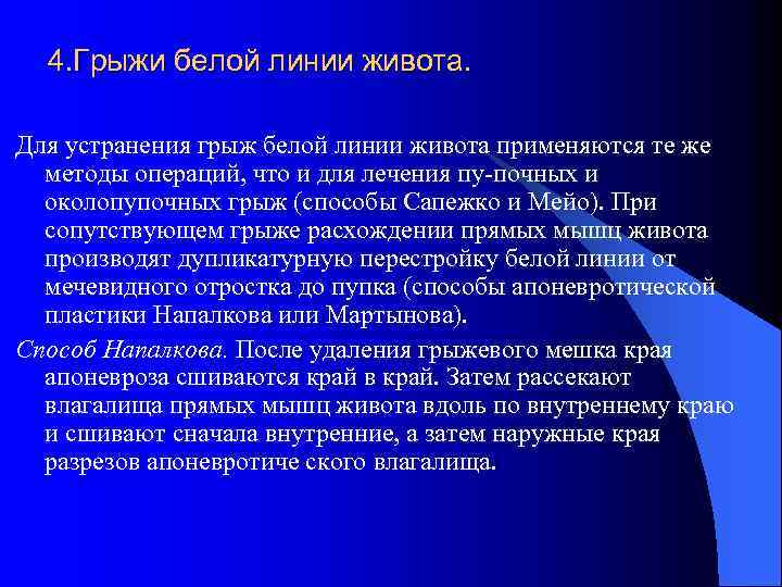 4. Грыжи белой линии живота. Для устранения грыж белой линии живота применяются те же