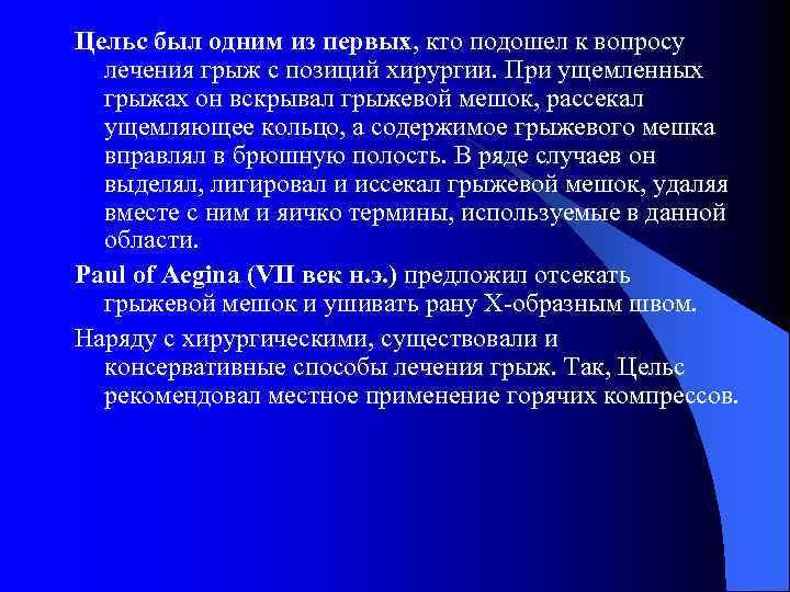 Цельс был одним из первых, кто подошел к вопросу лечения грыж с позиций хирургии.