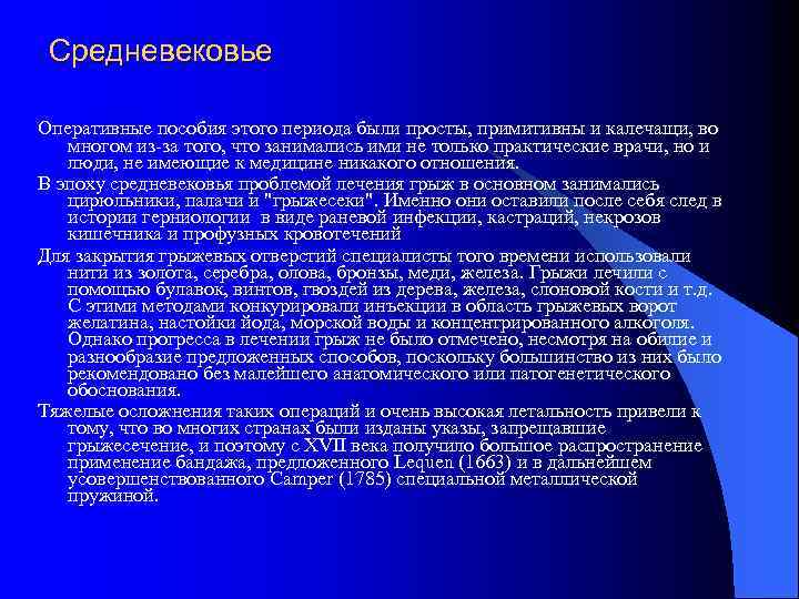 Средневековье Оперативные пособия этого периода были просты, примитивны и калечащи, во многом из за