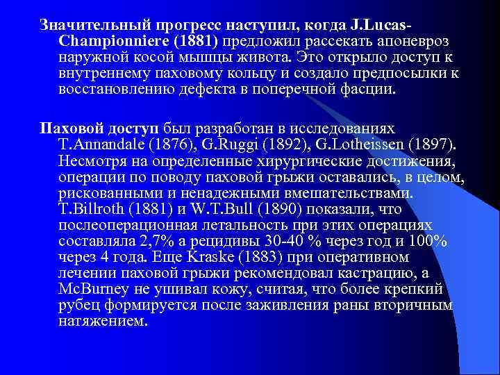 Значительный прогресс наступил, когда J. Lucas. Championniere (1881) предложил рассекать апоневроз наружной косой мышцы