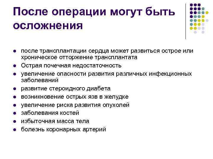 После операции могут быть осложнения l l l l l после трансплантации сердца может